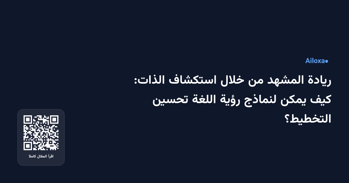 ريادة المشهد من خلال استكشاف الذات: كيف يمكن لنماذج رؤية اللغة تحسين التخطيط؟