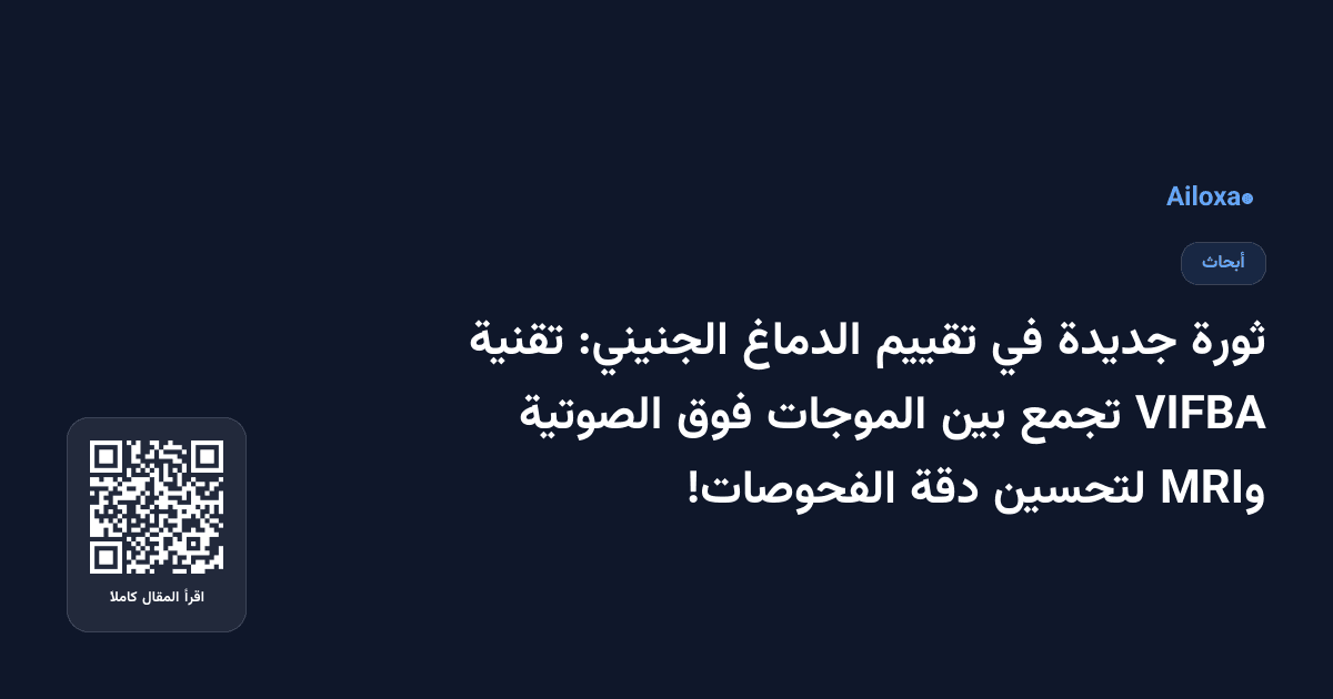 ثورة جديدة في تقييم الدماغ الجنيني: تقنية VIFBA تجمع بين الموجات فوق الصوتية وMRI لتحسين دقة الفحوصات!