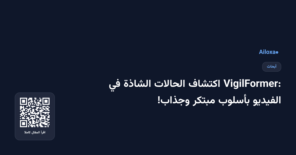 VigilFormer: اكتشاف الحالات الشاذة في الفيديو بأسلوب مبتكر وجذاب!