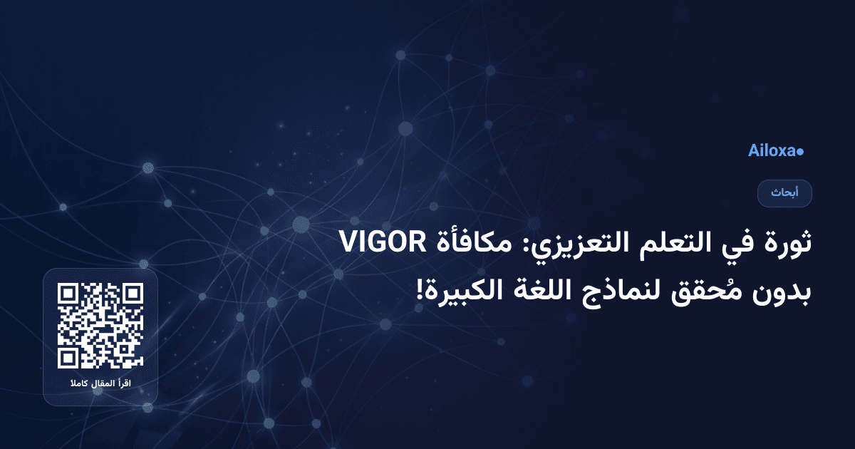 ثورة في التعلم التعزيزي: مكافأة VIGOR بدون مُحقق لنماذج اللغة الكبيرة!