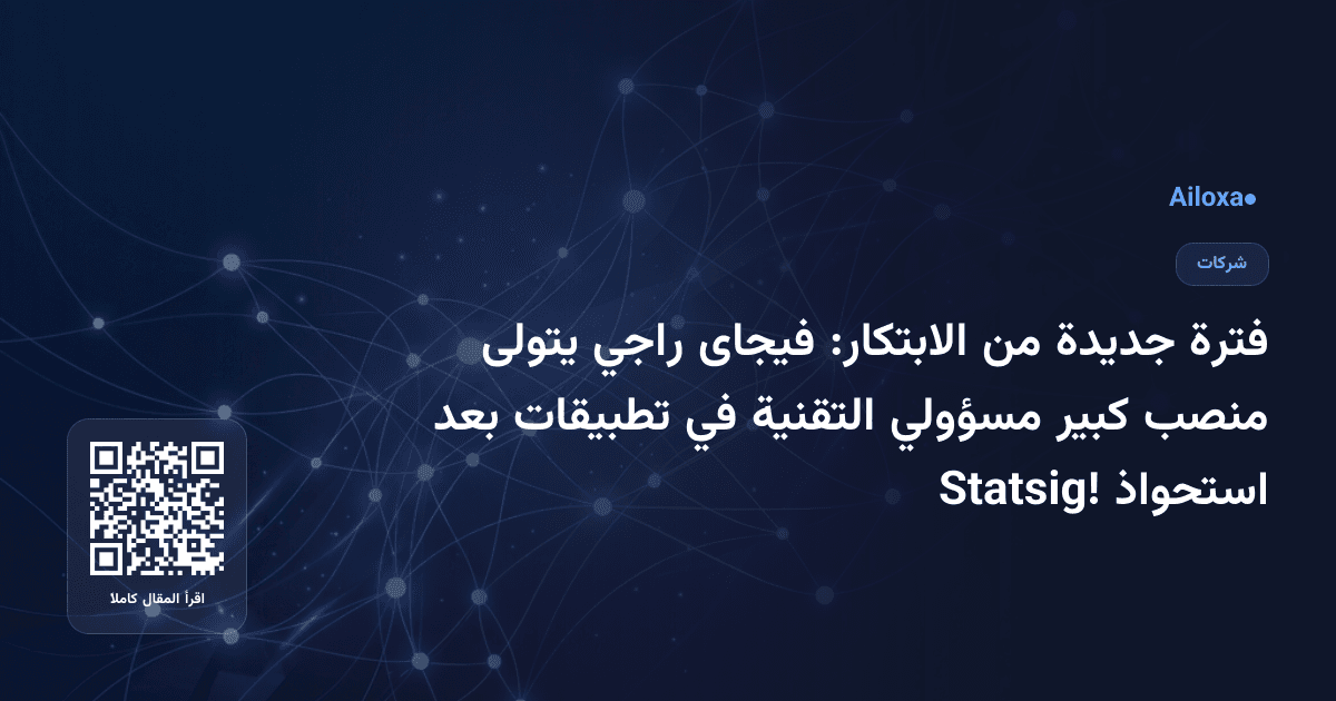 فترة جديدة من الابتكار: فيجاى راجي يتولى منصب كبير مسؤولي التقنية في تطبيقات بعد استحواذ Statsig!