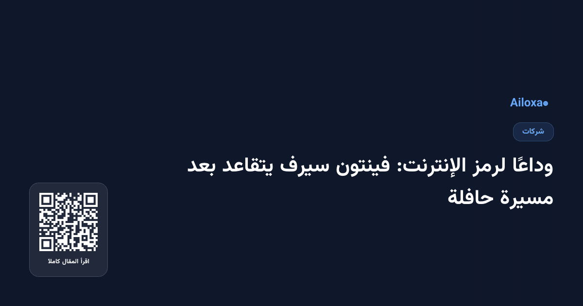 وداعًا لرمز الإنترنت: فينتون سيرف يتقاعد بعد مسيرة حافلة