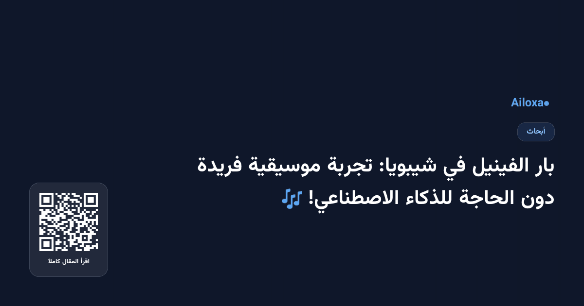 بار الفينيل في شيبويا: تجربة موسيقية فريدة دون الحاجة للذكاء الاصطناعي! 🎶