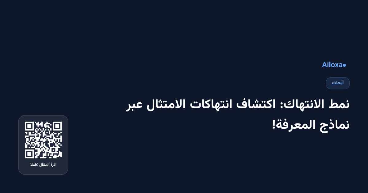 نمط الانتهاك: اكتشاف انتهاكات الامتثال عبر نماذج المعرفة!