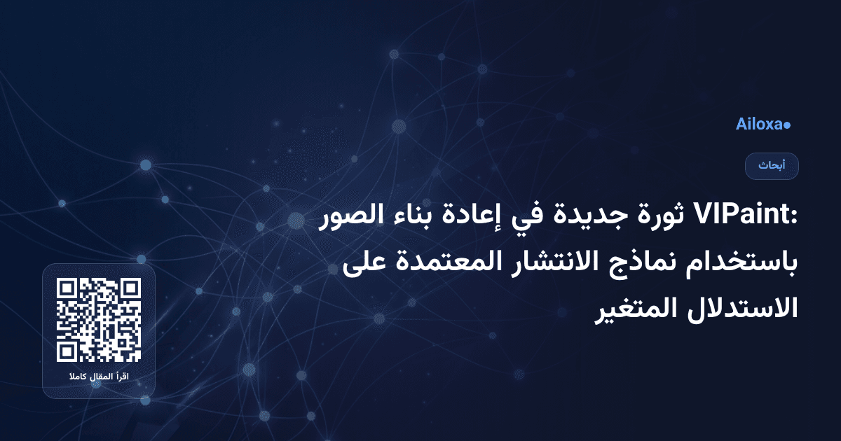 VIPaint: ثورة جديدة في إعادة بناء الصور باستخدام نماذج الانتشار المعتمدة على الاستدلال المتغير