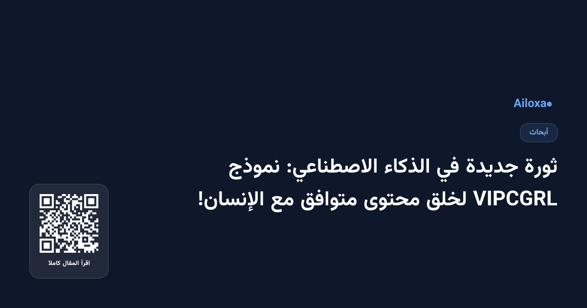 ثورة جديدة في الذكاء الاصطناعي: نموذج VIPCGRL لخلق محتوى متوافق مع الإنسان!