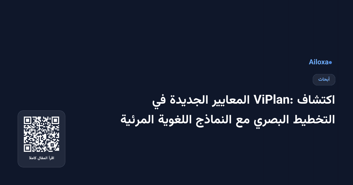 اكتشاف ViPlan: المعايير الجديدة في التخطيط البصري مع النماذج اللغوية المرئية