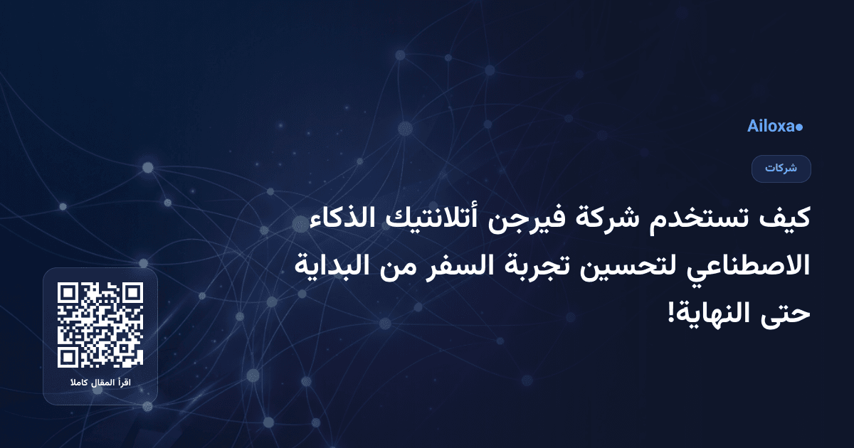 كيف تستخدم شركة فيرجن أتلانتيك الذكاء الاصطناعي لتحسين تجربة السفر من البداية حتى النهاية!
