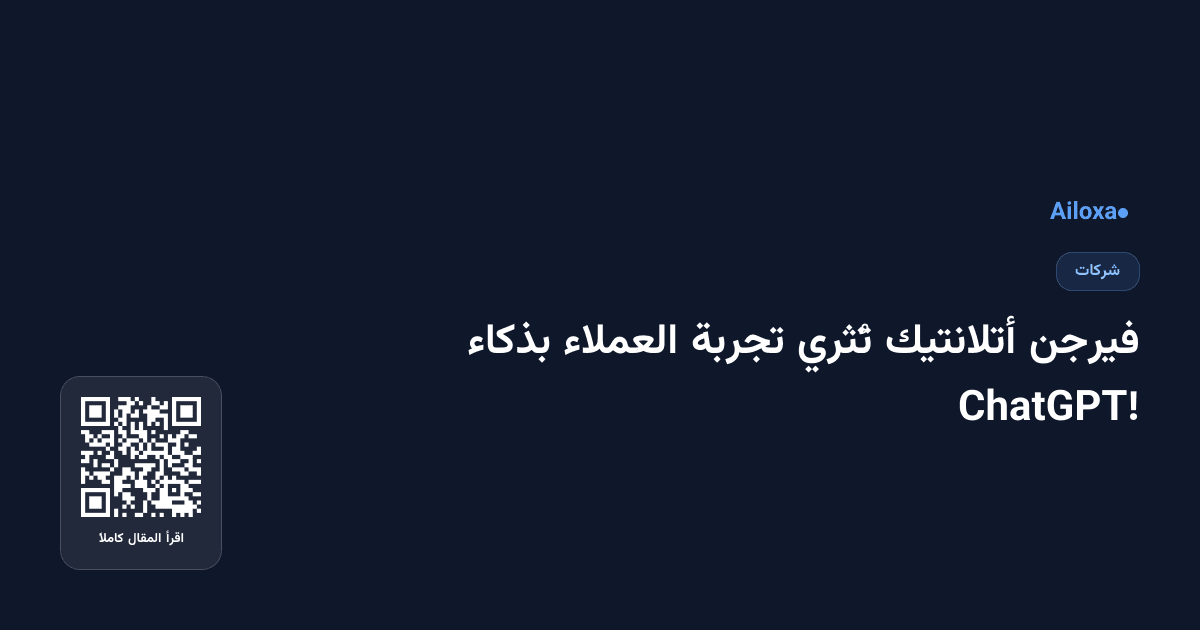 فيرجن أتلانتيك تُثري تجربة العملاء بذكاء ChatGPT!