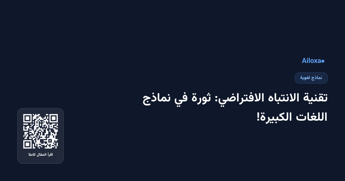 تقنية الانتباه الافتراضي: ثورة في نماذج اللغات الكبيرة!