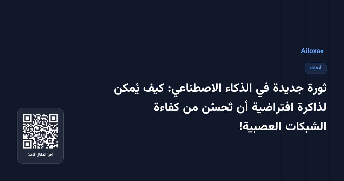 ثورة جديدة في الذكاء الاصطناعي: كيف يُمكن لذاكرة افتراضية أن تُحسّن من كفاءة الشبكات العصبية!