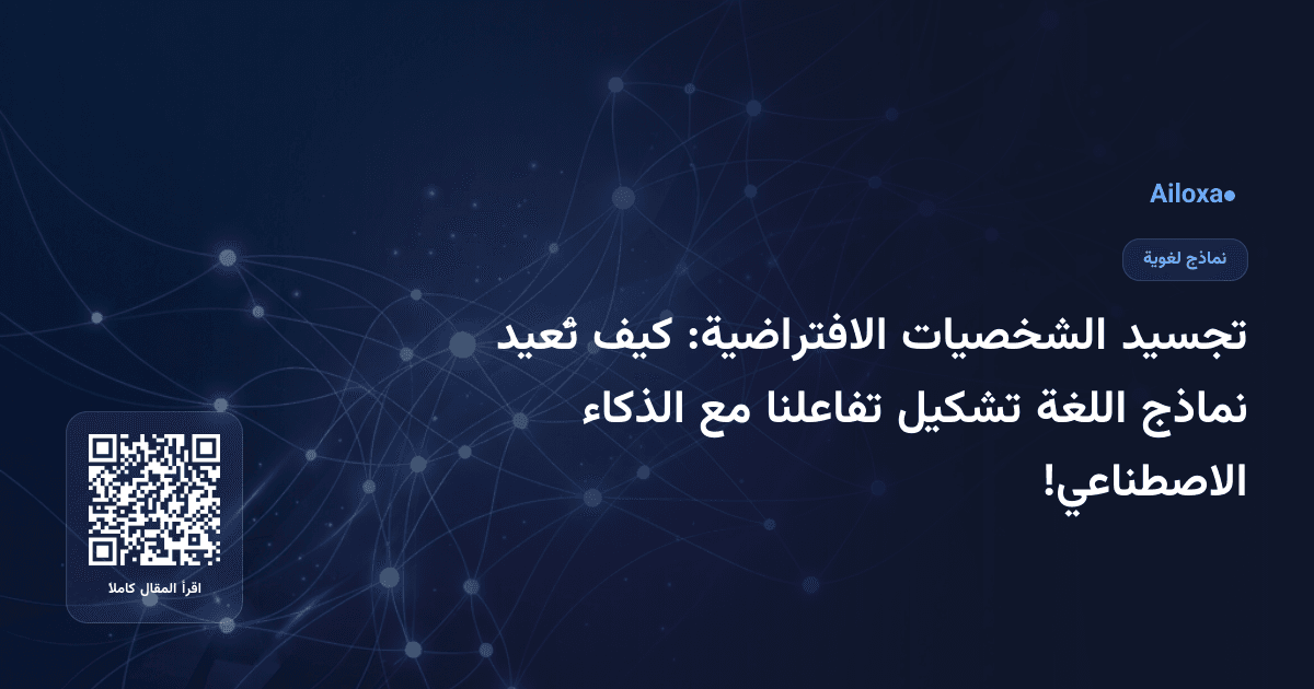 تجسيد الشخصيات الافتراضية: كيف تُعيد نماذج اللغة تشكيل تفاعلنا مع الذكاء الاصطناعي!