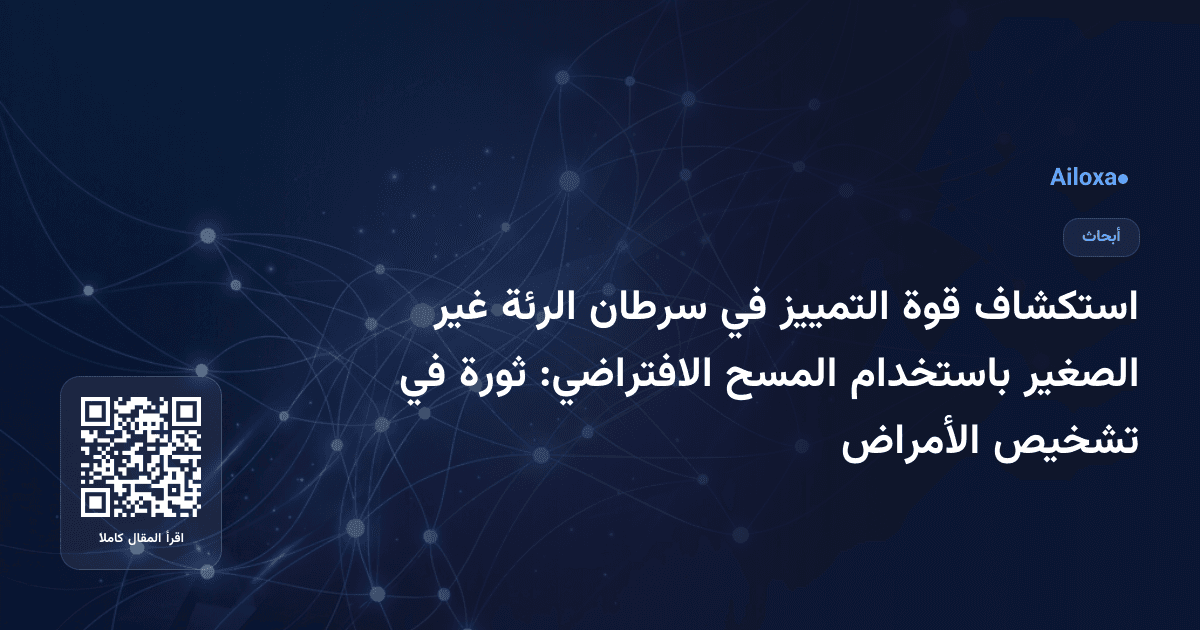 استكشاف قوة التمييز في سرطان الرئة غير الصغير باستخدام المسح الافتراضي: ثورة في تشخيص الأمراض