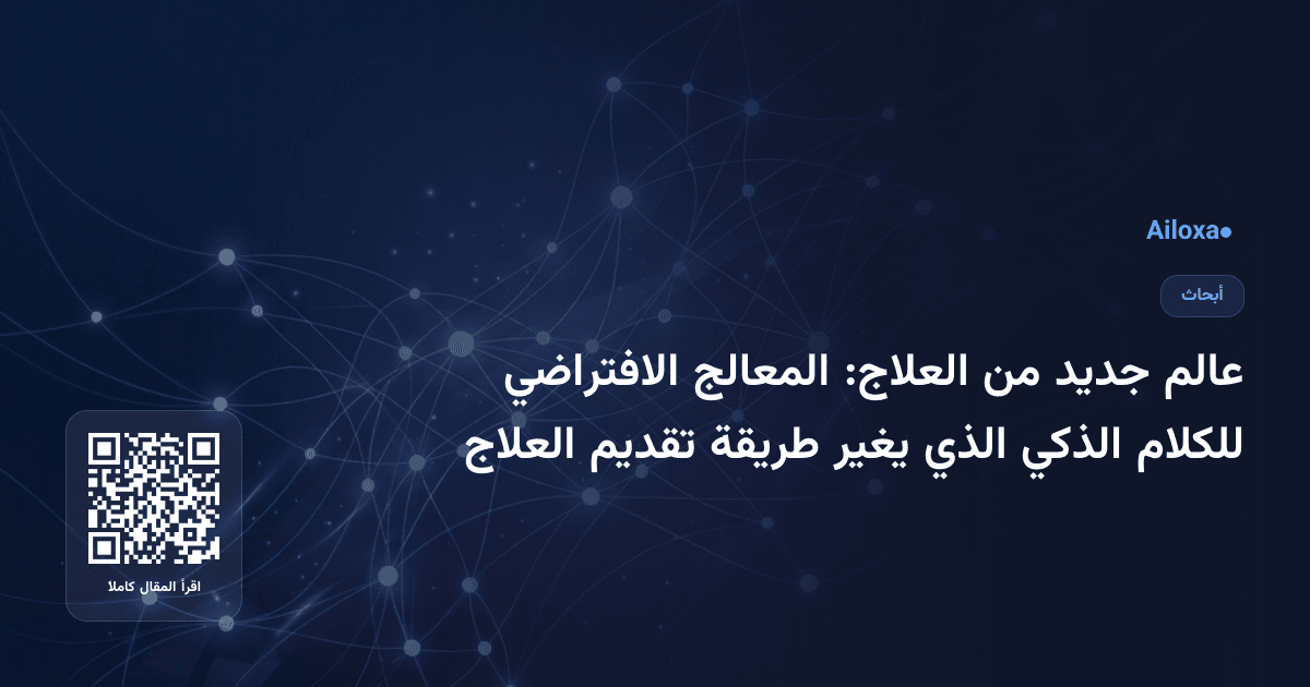 عالم جديد من العلاج: المعالج الافتراضي للكلام الذكي الذي يغير طريقة تقديم العلاج