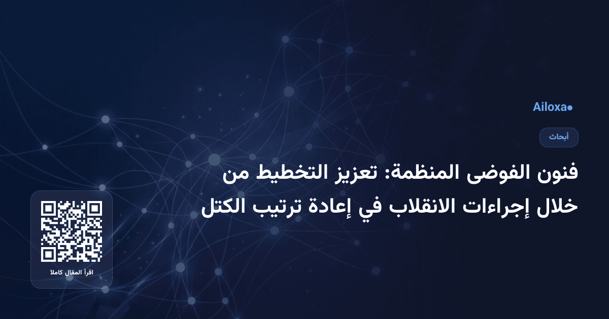فنون الفوضى المنظمة: تعزيز التخطيط من خلال إجراءات الانقلاب في إعادة ترتيب الكتل