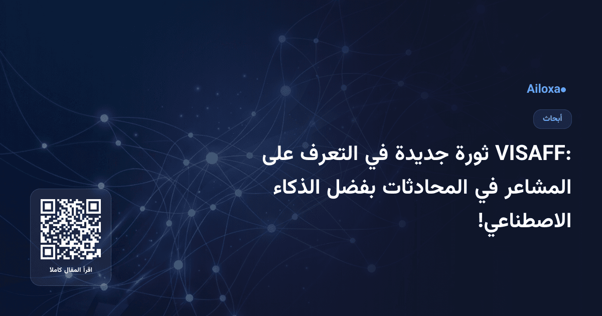 VISAFF: ثورة جديدة في التعرف على المشاعر في المحادثات بفضل الذكاء الاصطناعي!