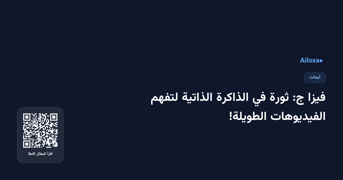 فيزا ج: ثورة في الذاكرة الذاتية لتفهم الفيديوهات الطويلة!