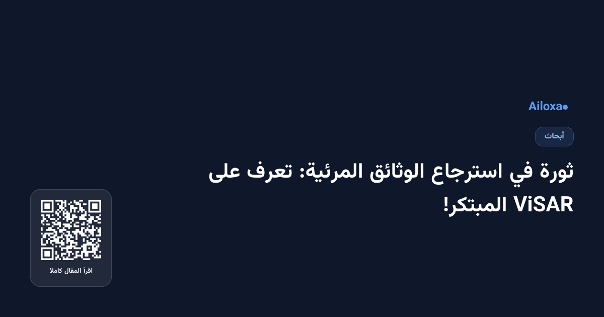 ثورة في استرجاع الوثائق المرئية: تعرف على ViSAR المبتكر!