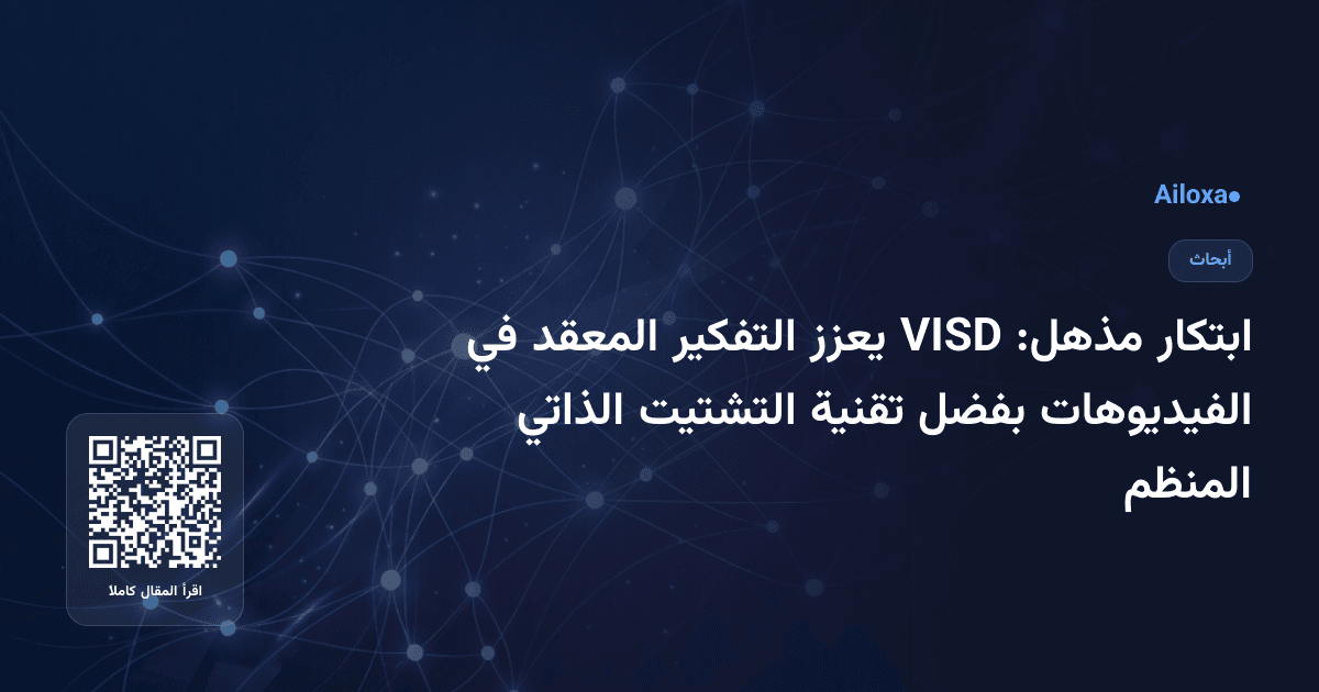 ابتكار مذهل: VISD يعزز التفكير المعقد في الفيديوهات بفضل تقنية التشتيت الذاتي المنظم
