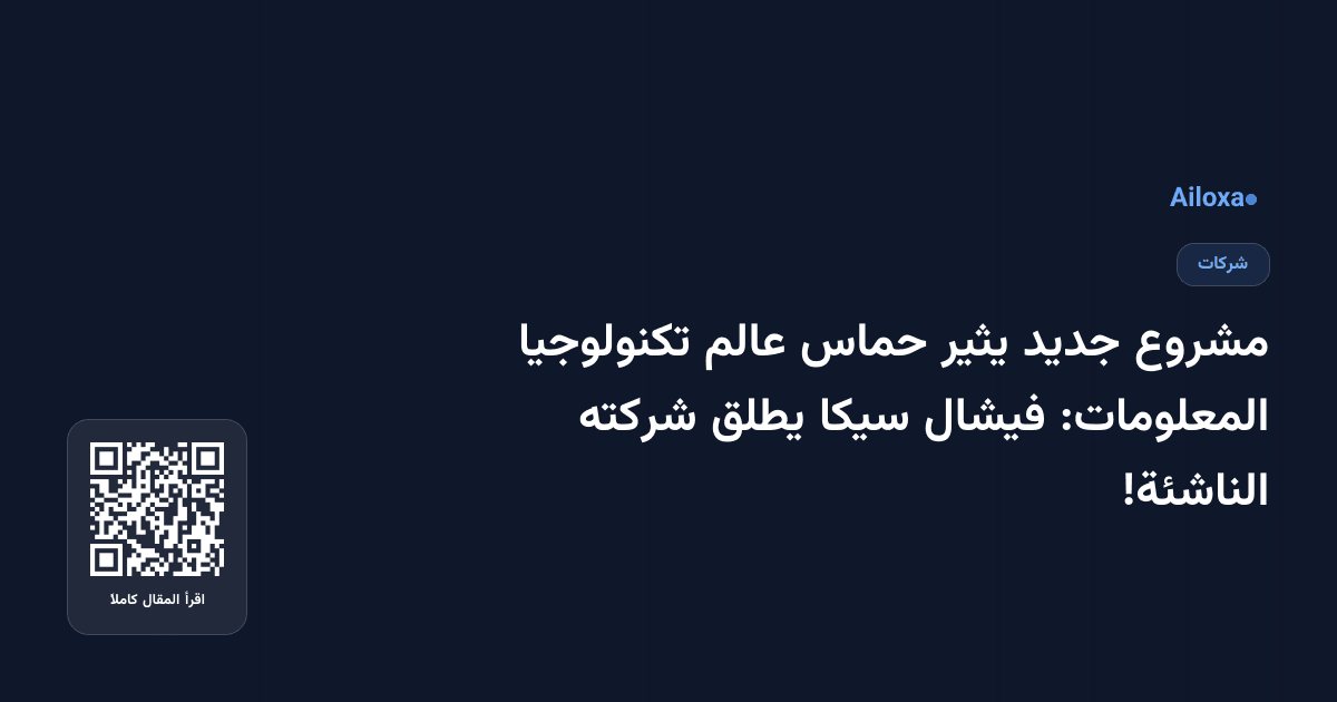 مشروع جديد يثير حماس عالم تكنولوجيا المعلومات: فيشال سيكا يطلق شركته الناشئة!