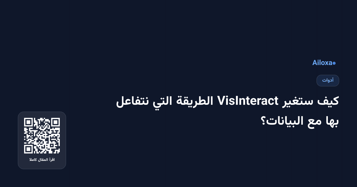 كيف ستغير VisInteract الطريقة التي نتفاعل بها مع البيانات؟