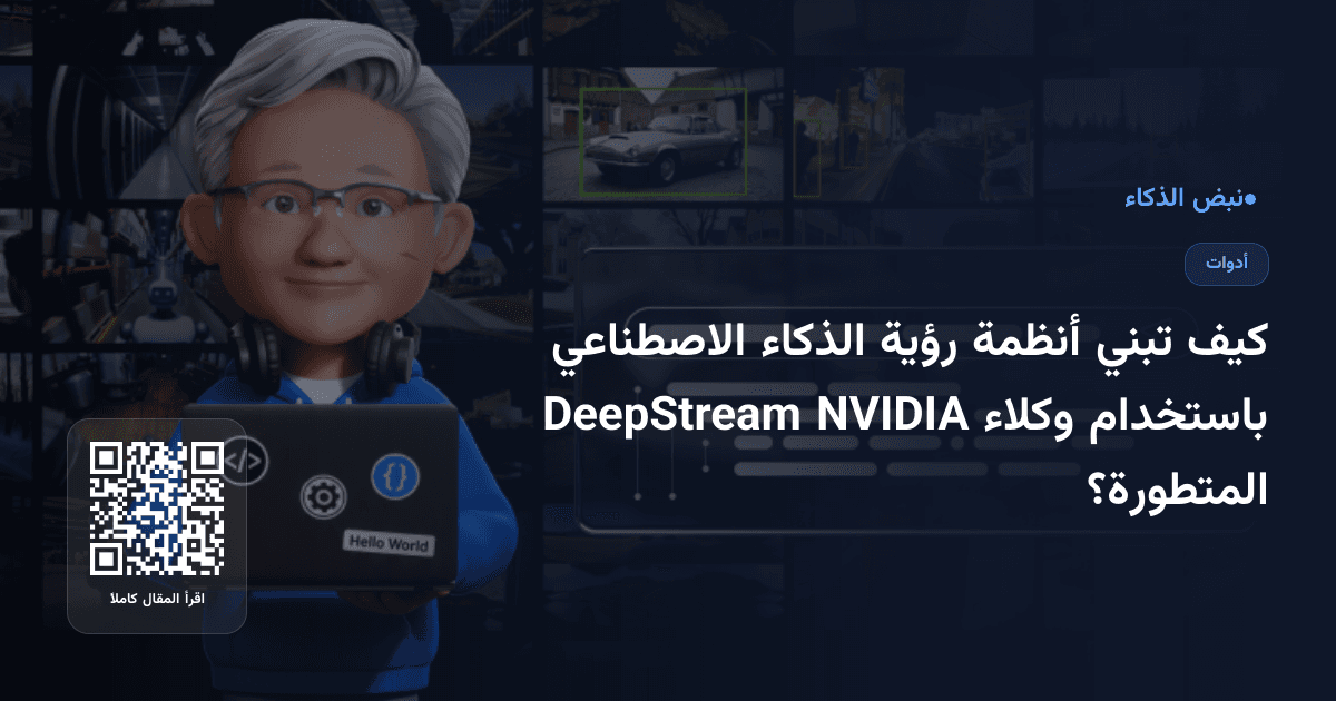 كيف تبني أنظمة رؤية الذكاء الاصطناعي باستخدام وكلاء NVIDIA DeepStream المتطورة؟