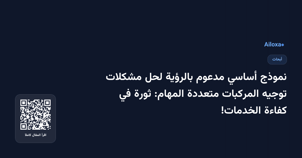 نموذج أساسي مدعوم بالرؤية لحل مشكلات توجيه المركبات متعددة المهام: ثورة في كفاءة الخدمات!