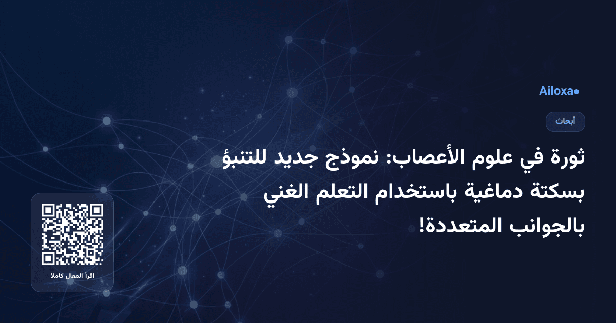 ثورة في علوم الأعصاب: نموذج جديد للتنبؤ بسكتة دماغية باستخدام التعلم الغني بالجوانب المتعددة!