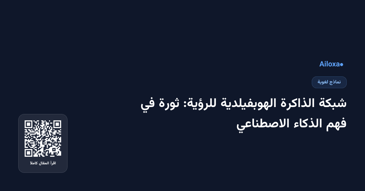 شبكة الذاكرة الهوبفيلدية للرؤية: ثورة في فهم الذكاء الاصطناعي