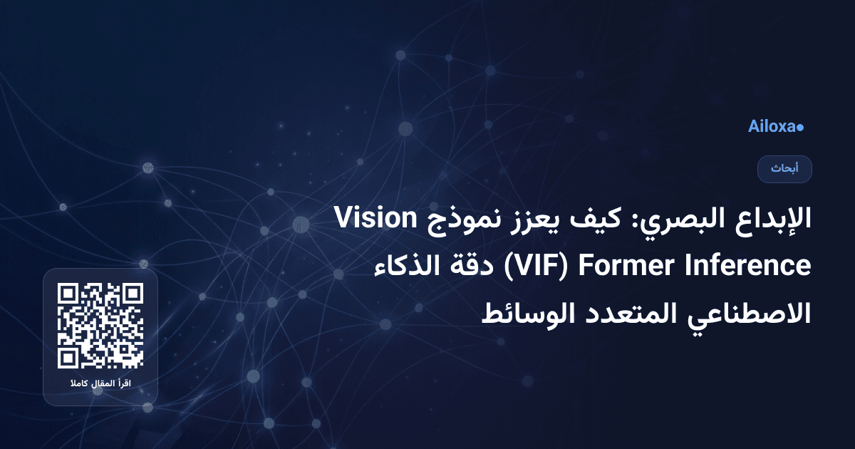 الإبداع البصري: كيف يعزز نموذج Vision Inference Former (VIF) دقة الذكاء الاصطناعي المتعدد الوسائط