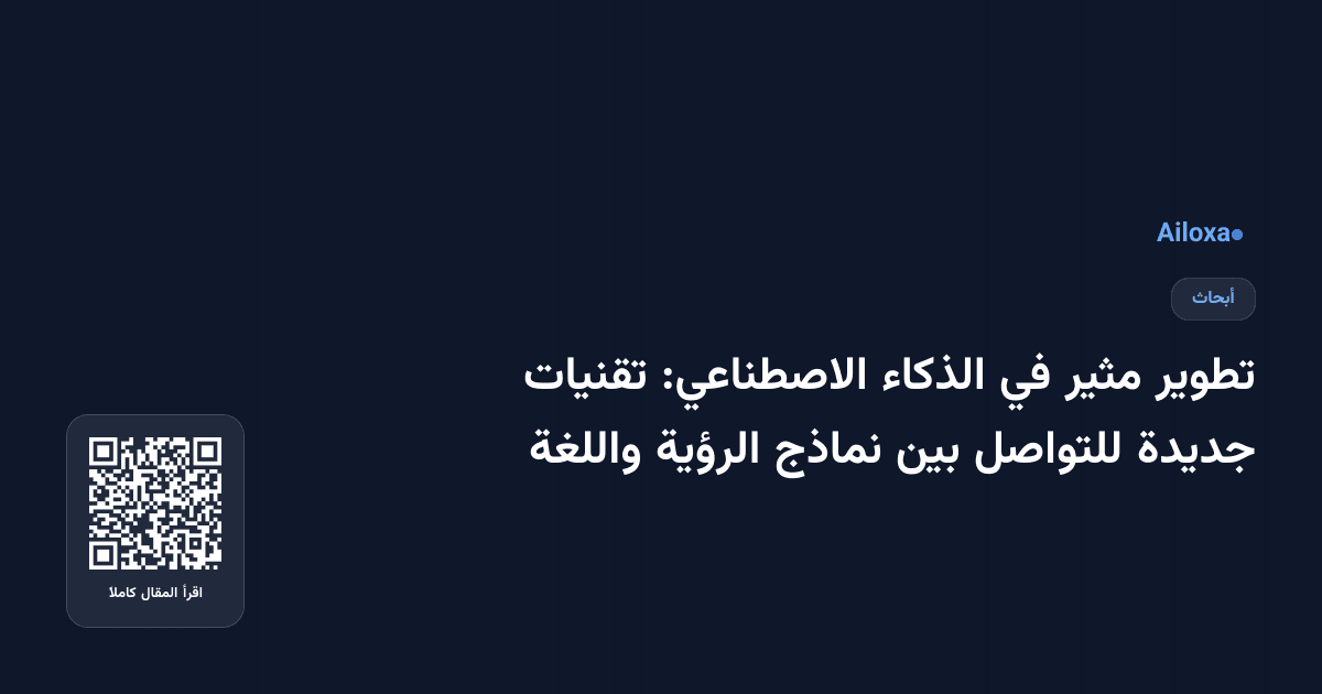 تطوير مثير في الذكاء الاصطناعي: تقنيات جديدة للتواصل بين نماذج الرؤية واللغة