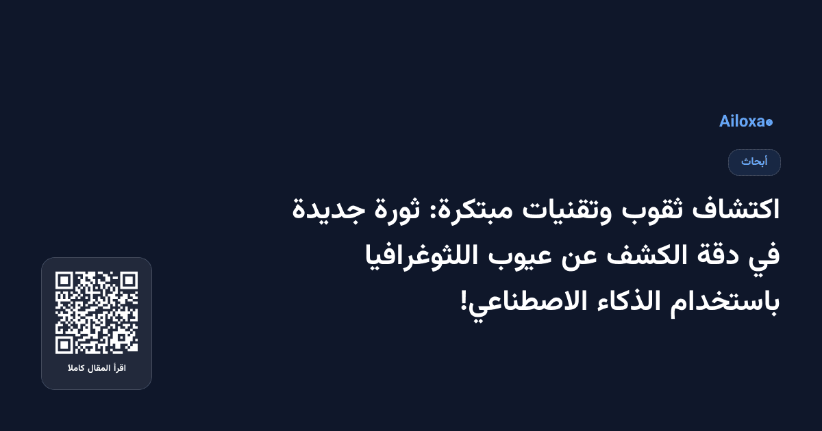 اكتشاف ثقوب وتقنيات مبتكرة: ثورة جديدة في دقة الكشف عن عيوب اللثوغرافيا باستخدام الذكاء الاصطناعي!