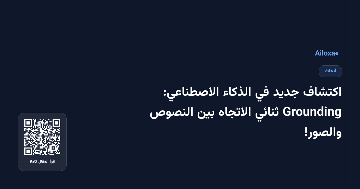 اكتشاف جديد في الذكاء الاصطناعي: Grounding ثنائي الاتجاه بين النصوص والصور!