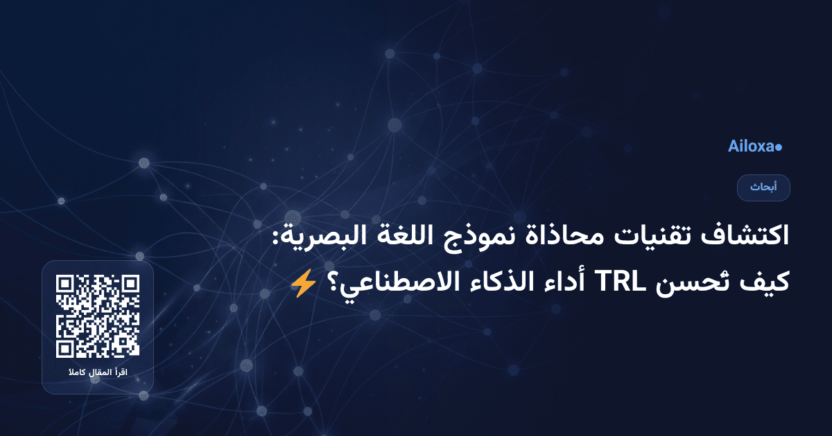 اكتشاف تقنيات محاذاة نموذج اللغة البصرية: كيف تُحسن TRL أداء الذكاء الاصطناعي؟ ⚡️