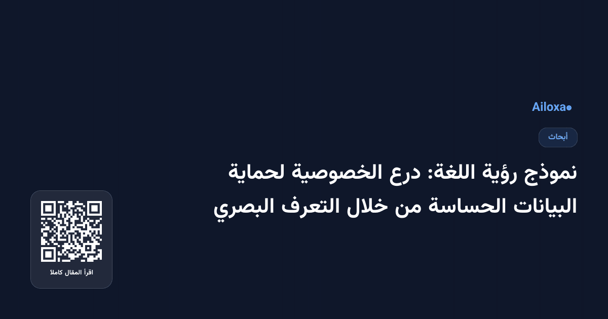 نموذج رؤية اللغة: درع الخصوصية لحماية البيانات الحساسة من خلال التعرف البصري