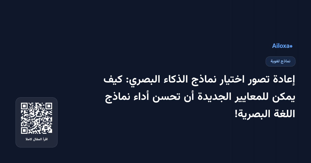 إعادة تصور اختيار نماذج الذكاء البصري: كيف يمكن للمعايير الجديدة أن تحسن أداء نماذج اللغة البصرية!