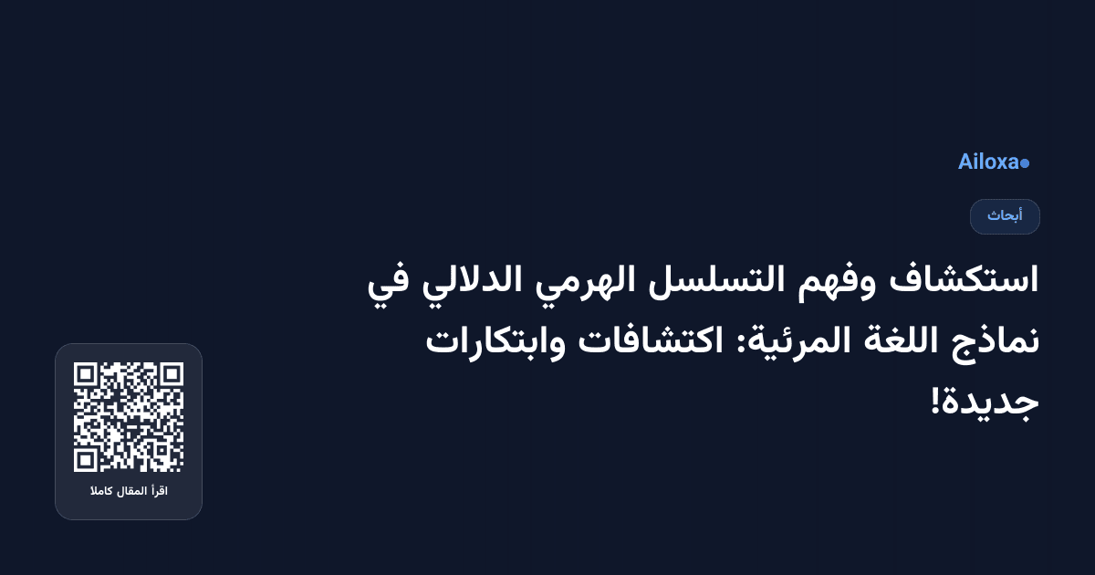 استكشاف وفهم التسلسل الهرمي الدلالي في نماذج اللغة المرئية: اكتشافات وابتكارات جديدة!