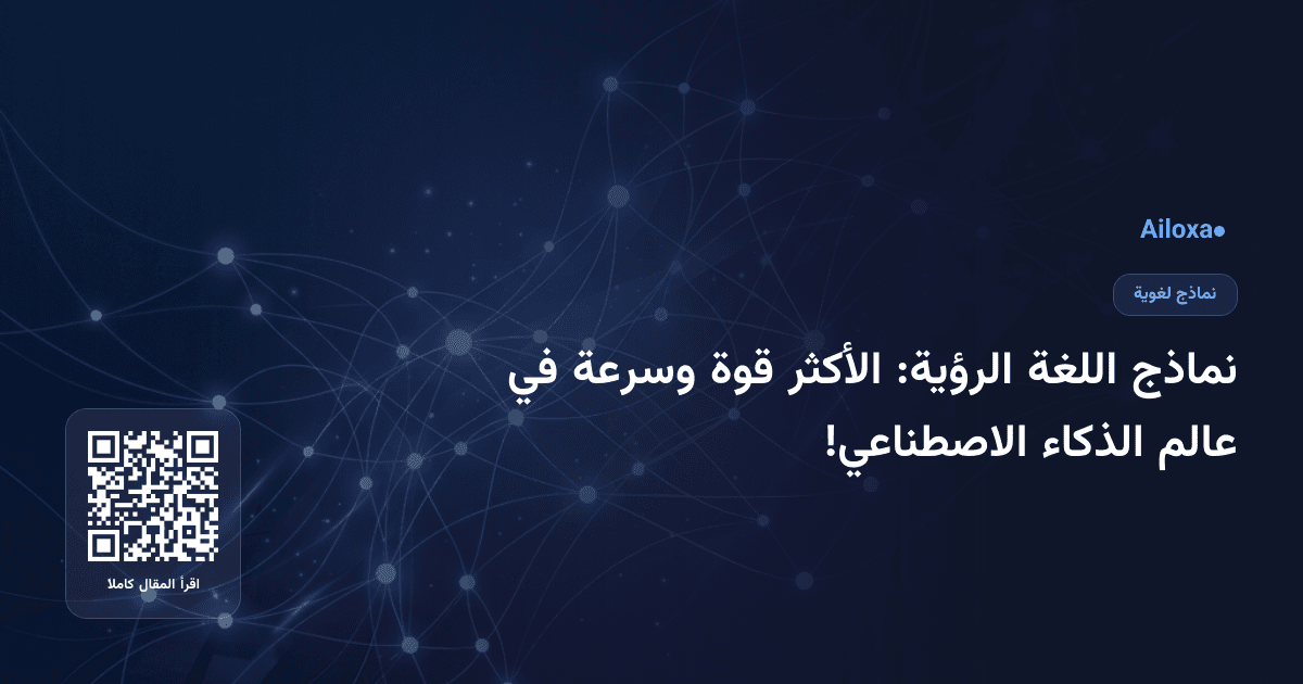 نماذج اللغة الرؤية: الأكثر قوة وسرعة في عالم الذكاء الاصطناعي!