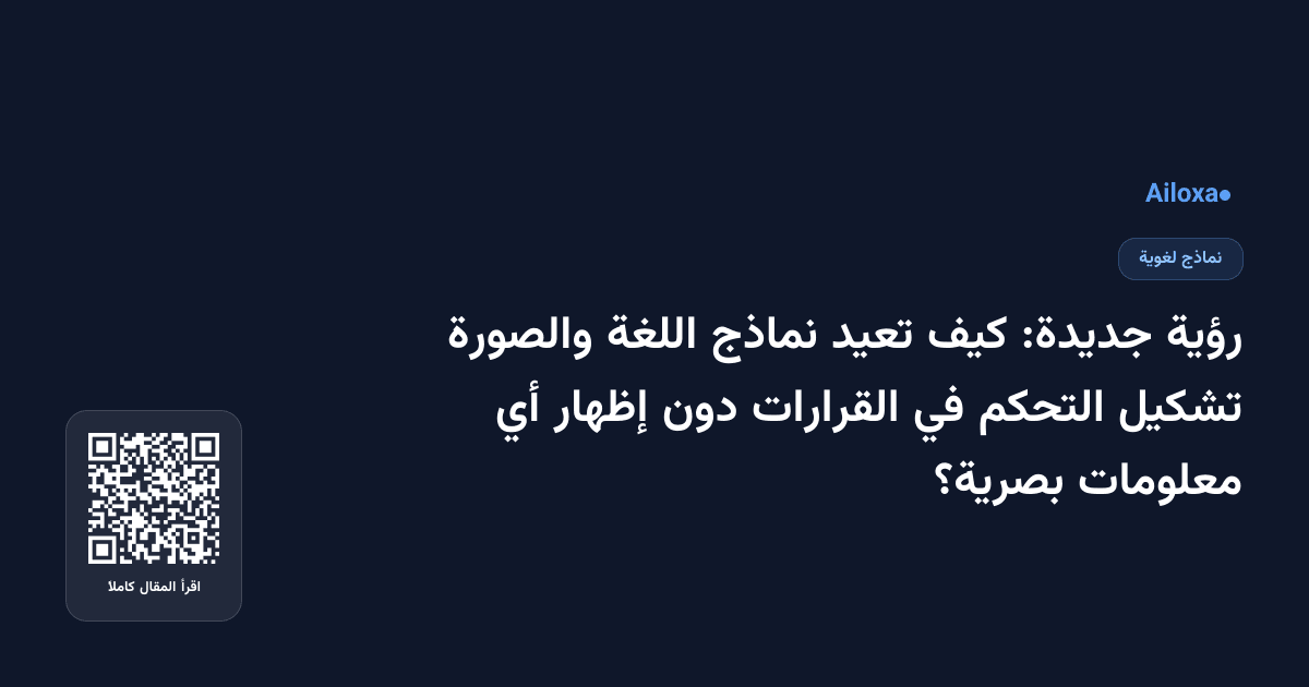رؤية جديدة: كيف تعيد نماذج اللغة والصورة تشكيل التحكم في القرارات دون إظهار أي معلومات بصرية؟