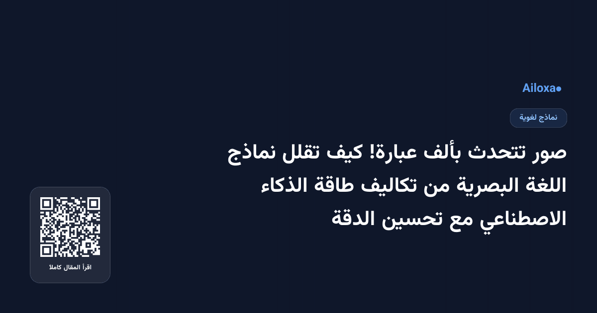 صور تتحدث بألف عبارة! كيف تقلل نماذج اللغة البصرية من تكاليف طاقة الذكاء الاصطناعي مع تحسين الدقة