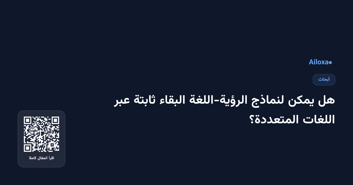 هل يمكن لنماذج الرؤية-اللغة البقاء ثابتة عبر اللغات المتعددة؟