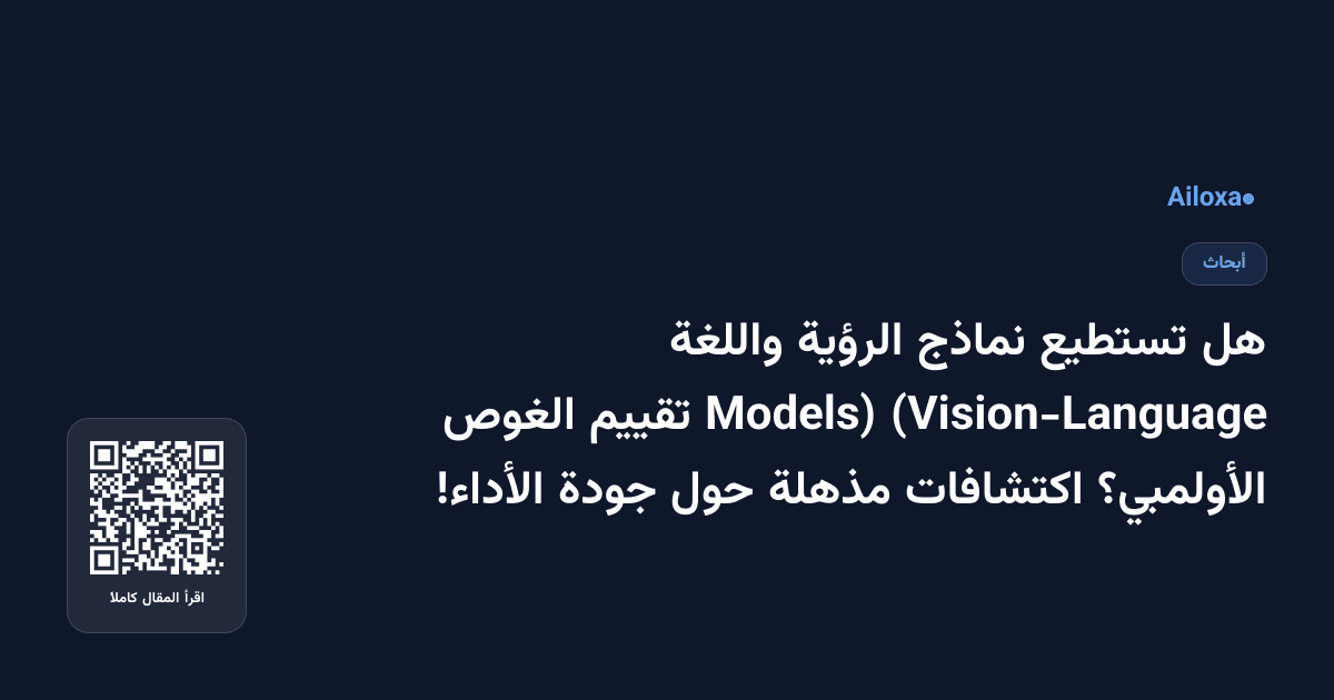 هل تستطيع نماذج الرؤية واللغة (Vision-Language Models) تقييم الغوص الأولمبي؟ اكتشافات مذهلة حول جودة الأداء!