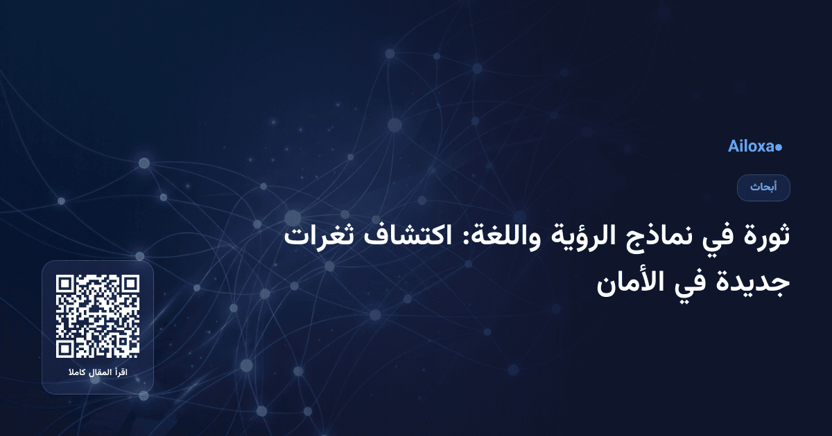 ثورة في نماذج الرؤية واللغة: اكتشاف ثغرات جديدة في الأمان