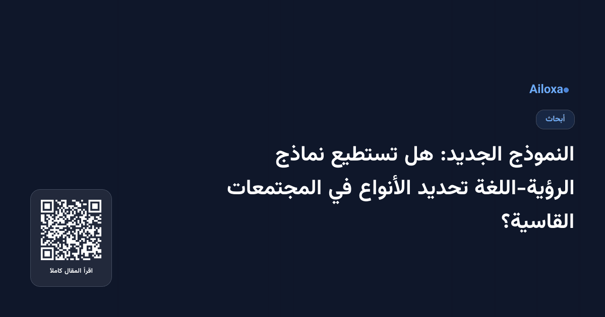 النموذج الجديد: هل تستطيع نماذج الرؤية-اللغة تحديد الأنواع في المجتمعات القاسية؟