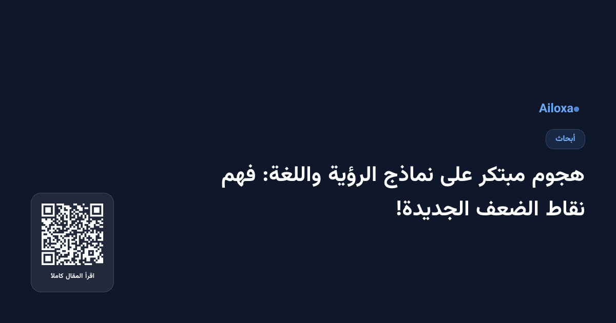 هجوم مبتكر على نماذج الرؤية واللغة: فهم نقاط الضعف الجديدة!