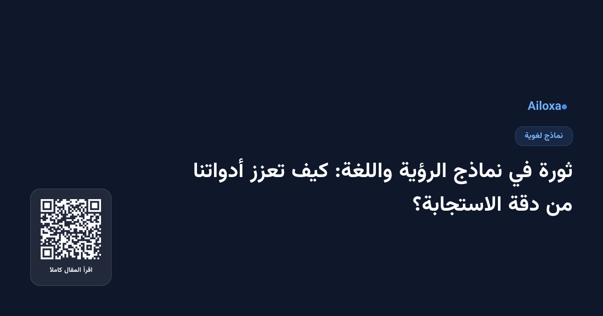 ثورة في نماذج الرؤية واللغة: كيف تعزز أدواتنا من دقة الاستجابة؟