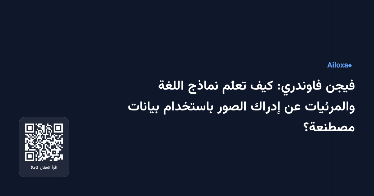 فيجن فاوندري: كيف تعلّم نماذج اللغة والمرئيات عن إدراك الصور باستخدام بيانات مصطنعة؟