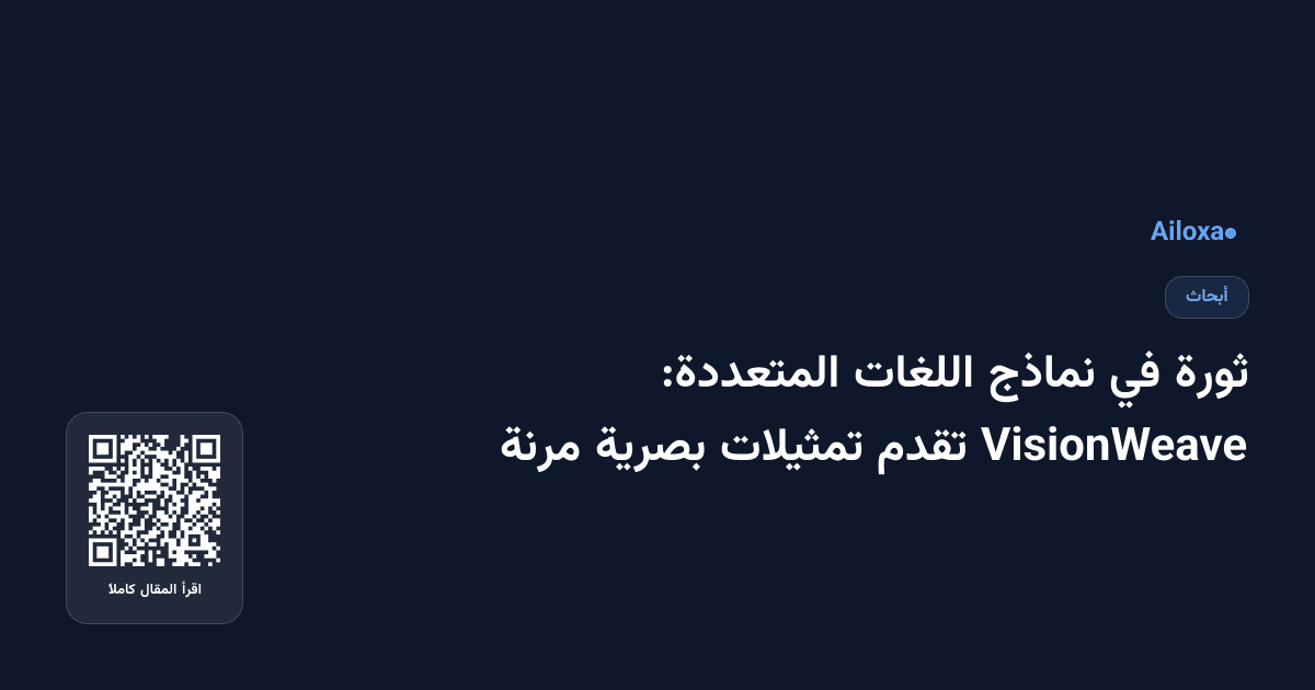 ثورة في نماذج اللغات المتعددة: VisionWeave تقدم تمثيلات بصرية مرنة
