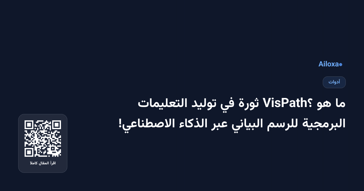 ما هو VisPath؟ ثورة في توليد التعليمات البرمجية للرسم البياني عبر الذكاء الاصطناعي!