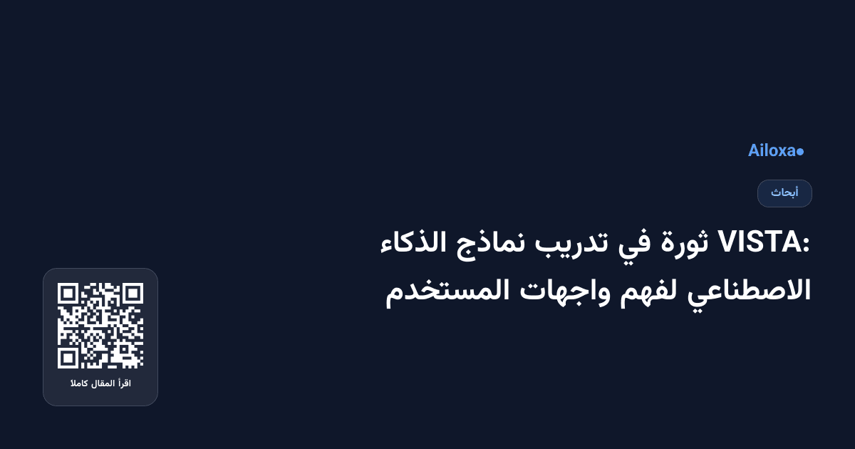 VISTA: ثورة في تدريب نماذج الذكاء الاصطناعي لفهم واجهات المستخدم